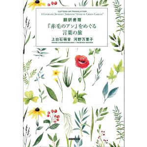 翻訳書簡『赤毛のアン』をめぐる言葉の旅/上白石萌音/河野万里子