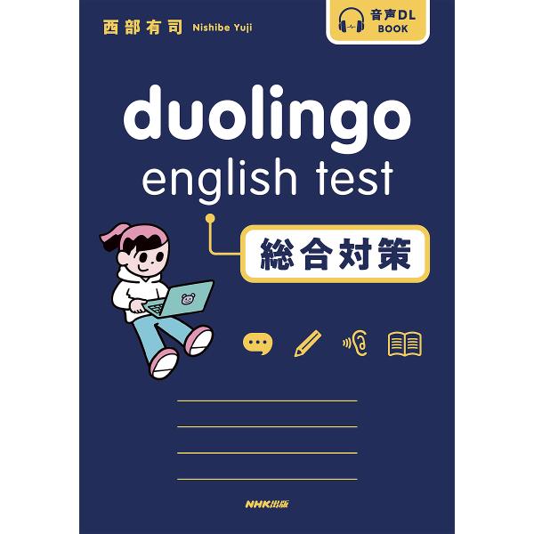 duolingo english test総合対策/西部有司