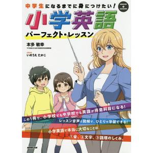 中学生になるまでに身につけたい!小学英語パーフェクト・レッスン/本多敏幸/いのうえたかこ｜bookfanプレミアム