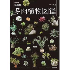 多肉植物図鑑 NHK出版決定版/小林浩/NHK出版｜bookfanプレミアム