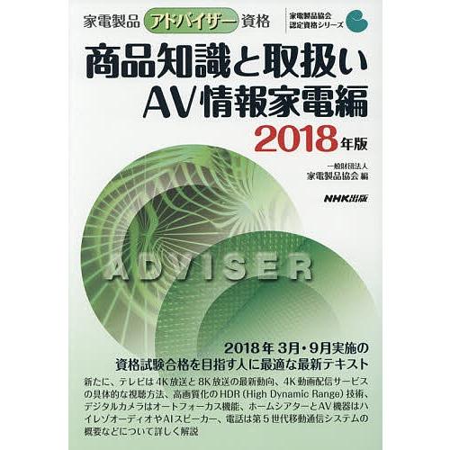 家電製品アドバイザー資格商品知識と取扱い 2018年版AV情報家電編/家電製品協会