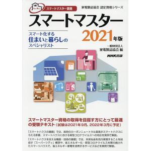 スマートマスター スマートマスター資格 2021年版/家電製品協会｜bookfan