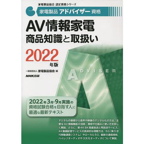 家電製品アドバイザー資格AV情報家電商品知識と取扱い 2022年版/家電製品協会