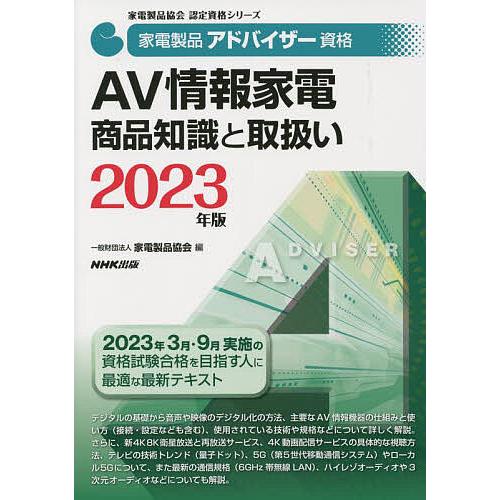 家電製品アドバイザー資格AV情報家電商品知識と取扱い 2023年版/家電製品協会