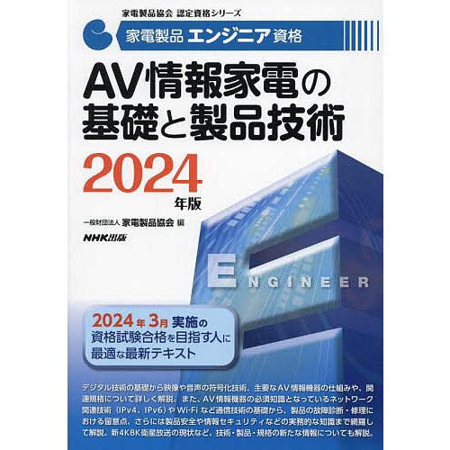 家電製品エンジニア資格AV情報家電の基礎と製品技術 2024年版/家電製品協会