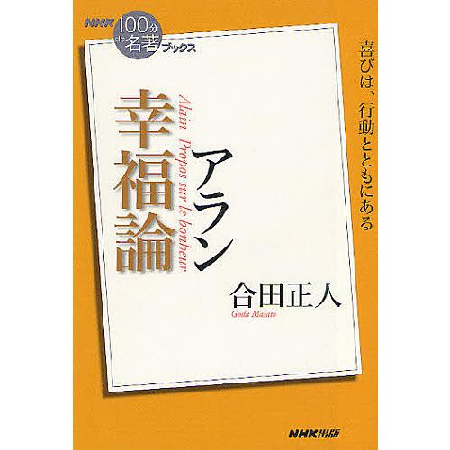 アラン幸福論/合田正人