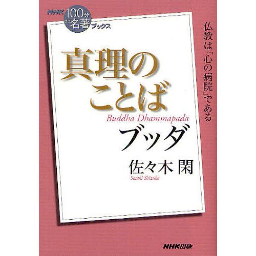 ブッダ真理のことば/佐々木閑