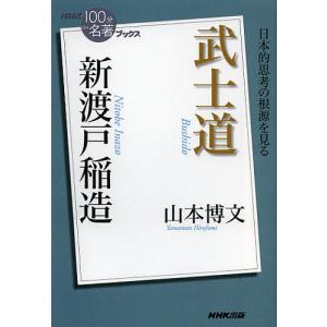 新渡戸稲造武士道/山本博文｜bookfan