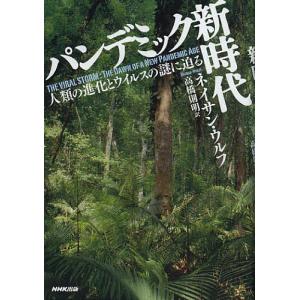 パンデミック新時代 人類の進化とウイルスの謎に迫る/ネイサン・ウルフ/高橋則明｜bookfan