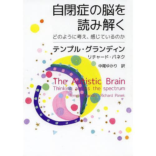 自閉症の脳を読み解く どのように考え、感じているのか/テンプル・グランディン/リチャード・パネク/中...