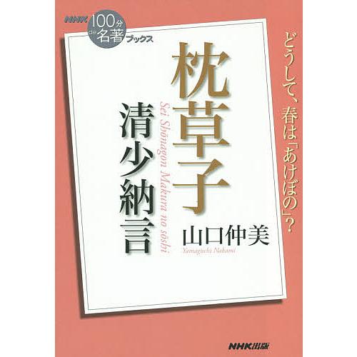 清少納言 枕草子/山口仲美