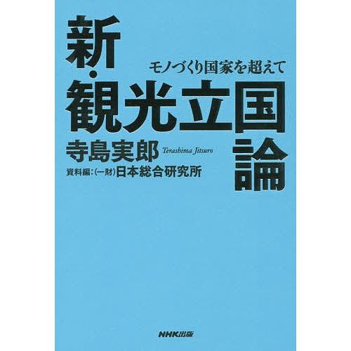 新・観光立国論 モノづくり国家を超えて/寺島実郎