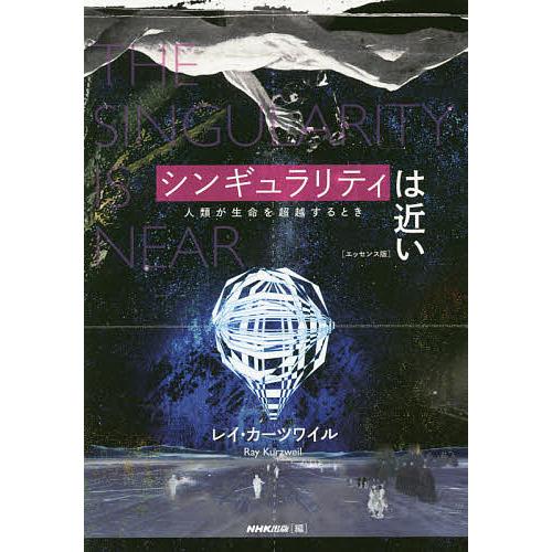 シンギュラリティは近い 人類が生命を超越するとき/レイ・カーツワイル/NHK出版