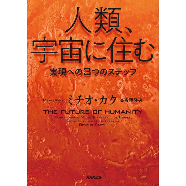 人類、宇宙に住む 実現への3つのステップ/ミチオ・カク/斉藤隆央