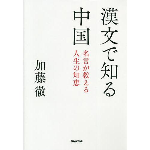 漢文で知る中国 名言が教える人生の知恵/加藤徹