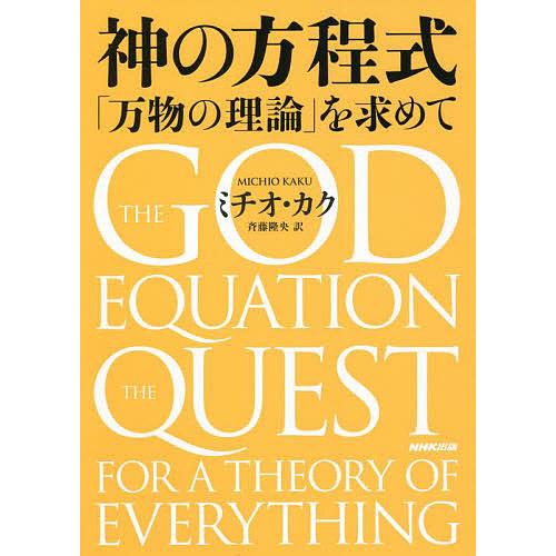 神の方程式 「万物の理論」を求めて/ミチオ・カク/斉藤隆央