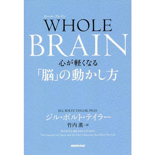 WHOLE BRAIN 心が軽くなる「脳」の動かし方/ジル・ボルト・テイラー/竹内薫