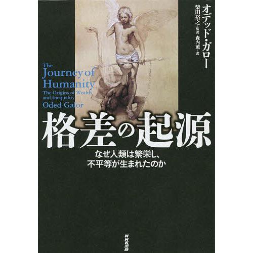 格差の起源 なぜ人類は繁栄し、不平等が生まれたのか/オデッド・ガロー/柴田裕之/森内薫