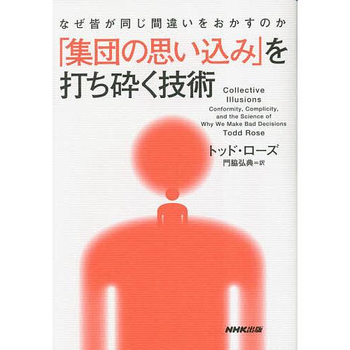 「集団の思い込み」を打ち砕く技術 なぜ皆が同じ間違いをおかすのか/トッド・ローズ/門脇弘典