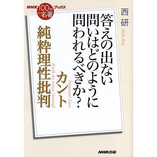 カント純粋理性批判 答えの出ない問いはどのように問われるべきか?/西研