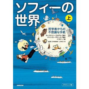 ソフィーの世界 哲学者からの不思議な手紙 上 グラフィック版/ヨースタイン・ゴルデル/ヴァンサン・ザビュス/ニコビー｜bookfan