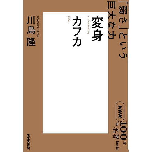 〔予約〕NHK「100分de名著」ブックス カフカ 変身/川島隆