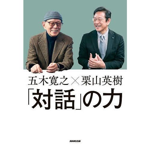 「対話」の力 五木寛之×栗山英樹/五木寛之/栗山英樹