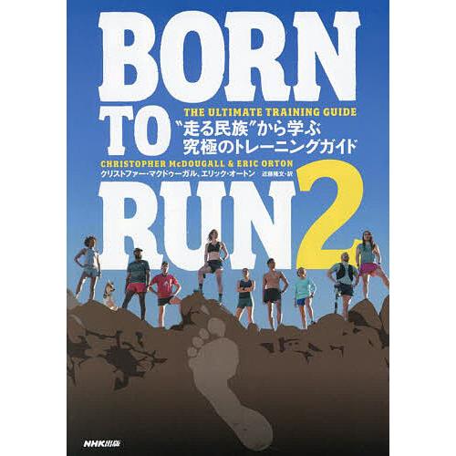 BORN TO RUN 2/クリストファー・マクドゥーガル/エリック・オートン/近藤隆文
