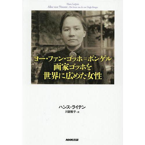 ヨー・ファン・ゴッホ=ボンゲル画家ゴッホを世界に広めた女性/ハンス・ライテン/川副智子