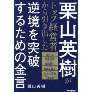 栗山英樹の逆境突破の金言の買取情報