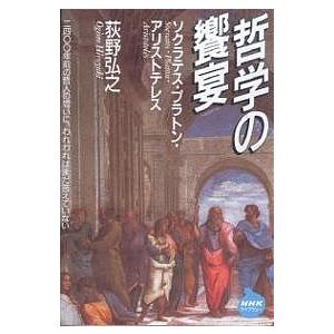 哲学の饗宴 ソクラテス・プラトン・アリストテレス/荻野弘之