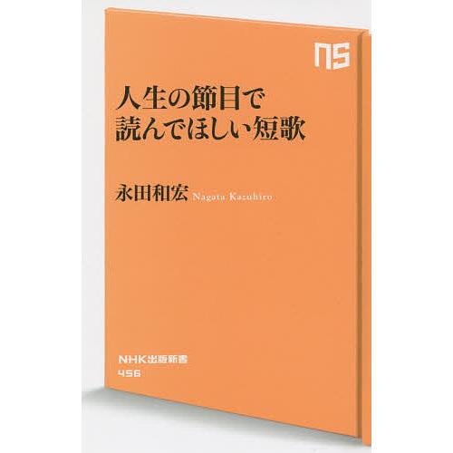 人生の節目で読んでほしい短歌/永田和宏