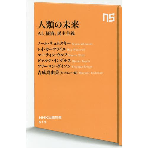 人類の未来 AI、経済、民主主義/ノーム・チョムスキー/レイ・カーツワイル/マーティン・ウルフ