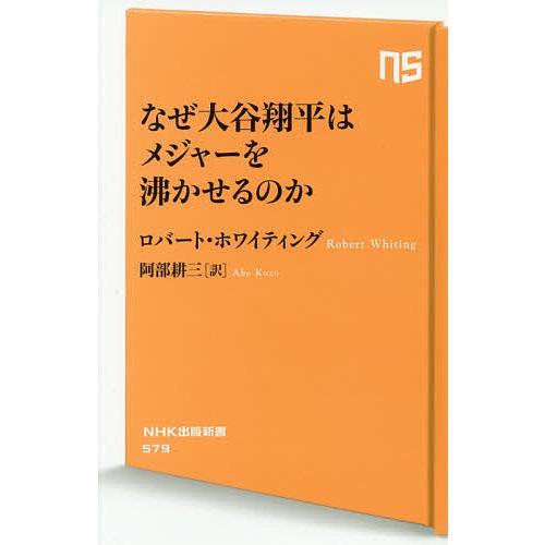 なぜ大谷翔平はメジャーを沸かせるのか/ロバート・ホワイティング/阿部耕三