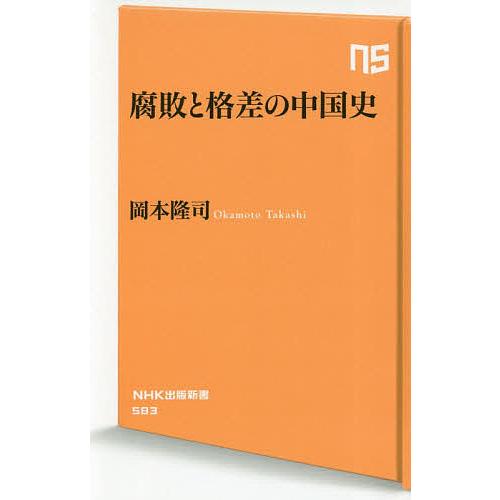 腐敗と格差の中国史/岡本隆司