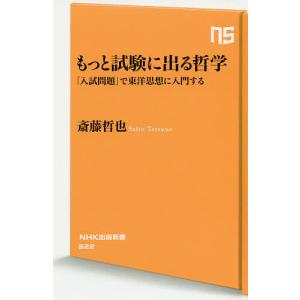 もっと試験に出る哲学 で東洋思想に入門する/斎藤哲也