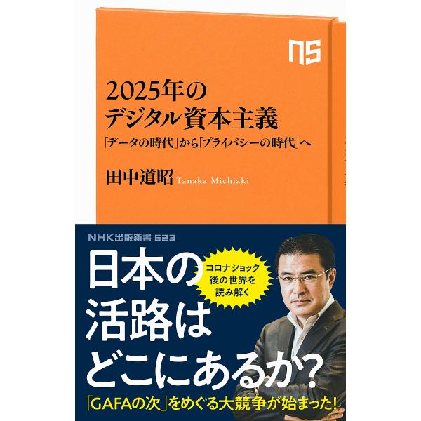 2025年のデジタル資本主義 「データの時代」から「プライバシーの時代」へ/田中道昭