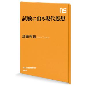 試験に出る現代思想 / 斎藤哲也