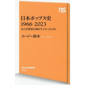 日本ポップス史1966-2023 あの音楽家の何...の商品画像