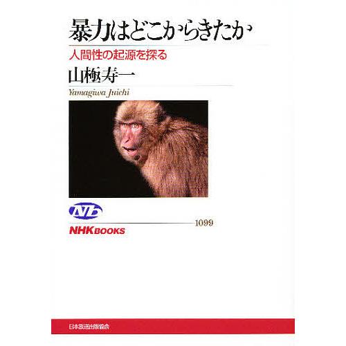 暴力はどこからきたか 人間性の起源を探る/山極寿一