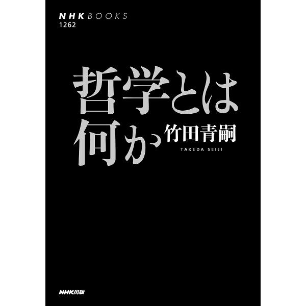 哲学とは何か/竹田青嗣