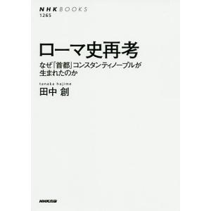 ローマ史再考 なぜ「首都」コンスタンティノープルが生まれたのか/田中創｜bookfan