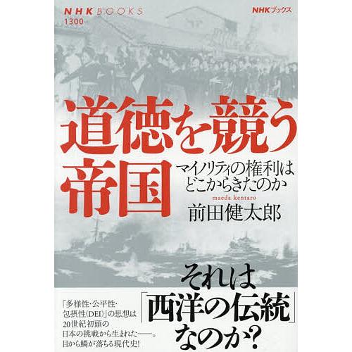 道徳を競う帝国 マイノリティの権利はどこからきたのか/前田健太郎