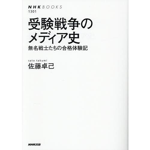 受験戦争のメディア史 無名戦士たちの合格体験記/佐藤卓己
