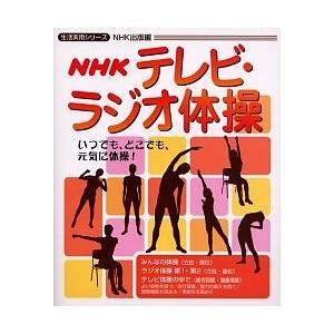 NHKテレビ・ラジオ体操/NHK出版