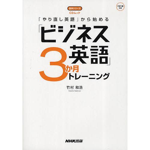 「やり直し英語」から始める「ビジネス英語」3か月トレーニング/竹村和浩