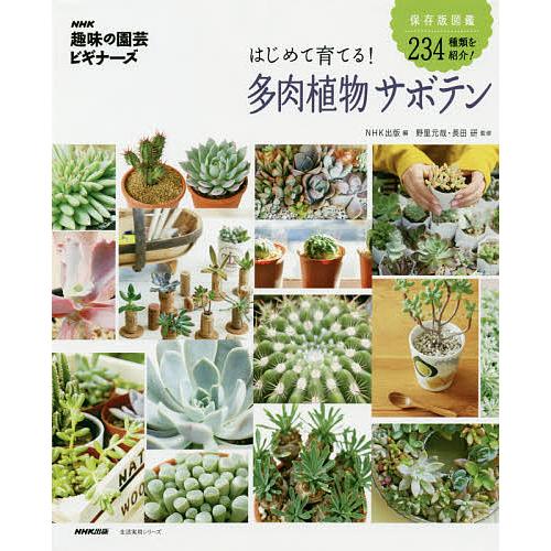 はじめて育てる!多肉植物サボテン/NHK出版/野里元哉/長田研