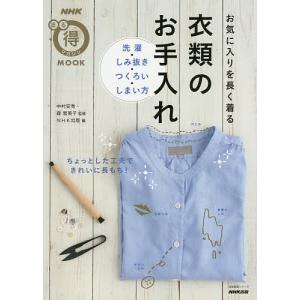 お気に入りを長く着る衣類のお手入れ 洗濯・しみ抜き・つくろい・しまい方/中村安秀/森恵美子/NHK出版｜bookfan