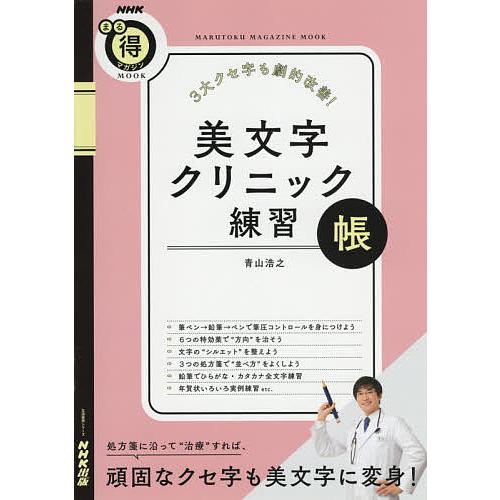 美文字クリニック練習帳 3大クセ字も劇的改善!/青山浩之