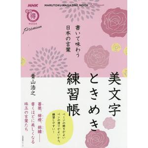 美文字ときめき練習帳 書いて味わう日本の言葉/青山浩之｜bookfan